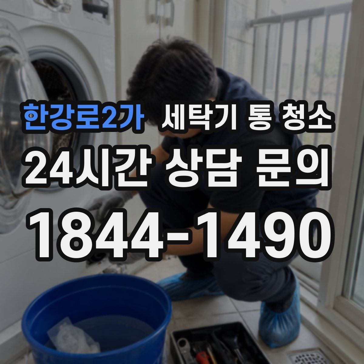 한강로2가 세탁기 통 청소