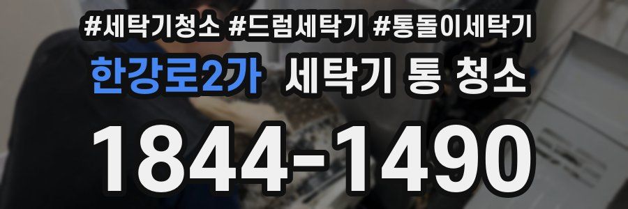 한강로2가 세탁기 통 청소