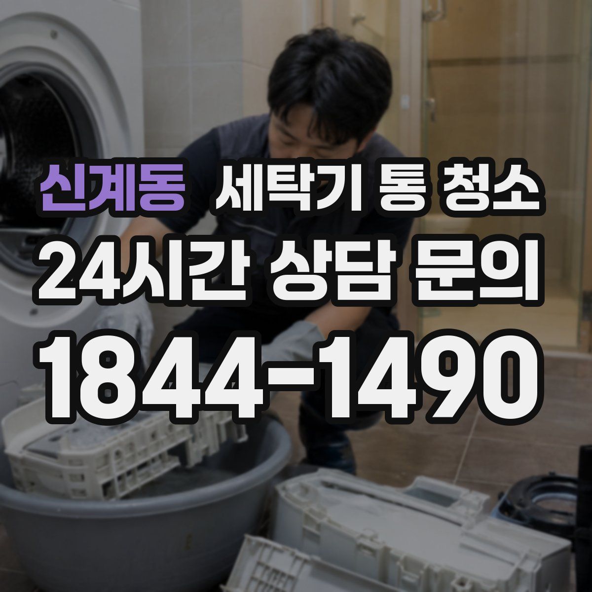 신계동 세탁기 통 청소