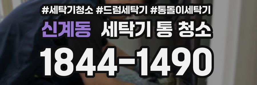 신계동 세탁기 통 청소
