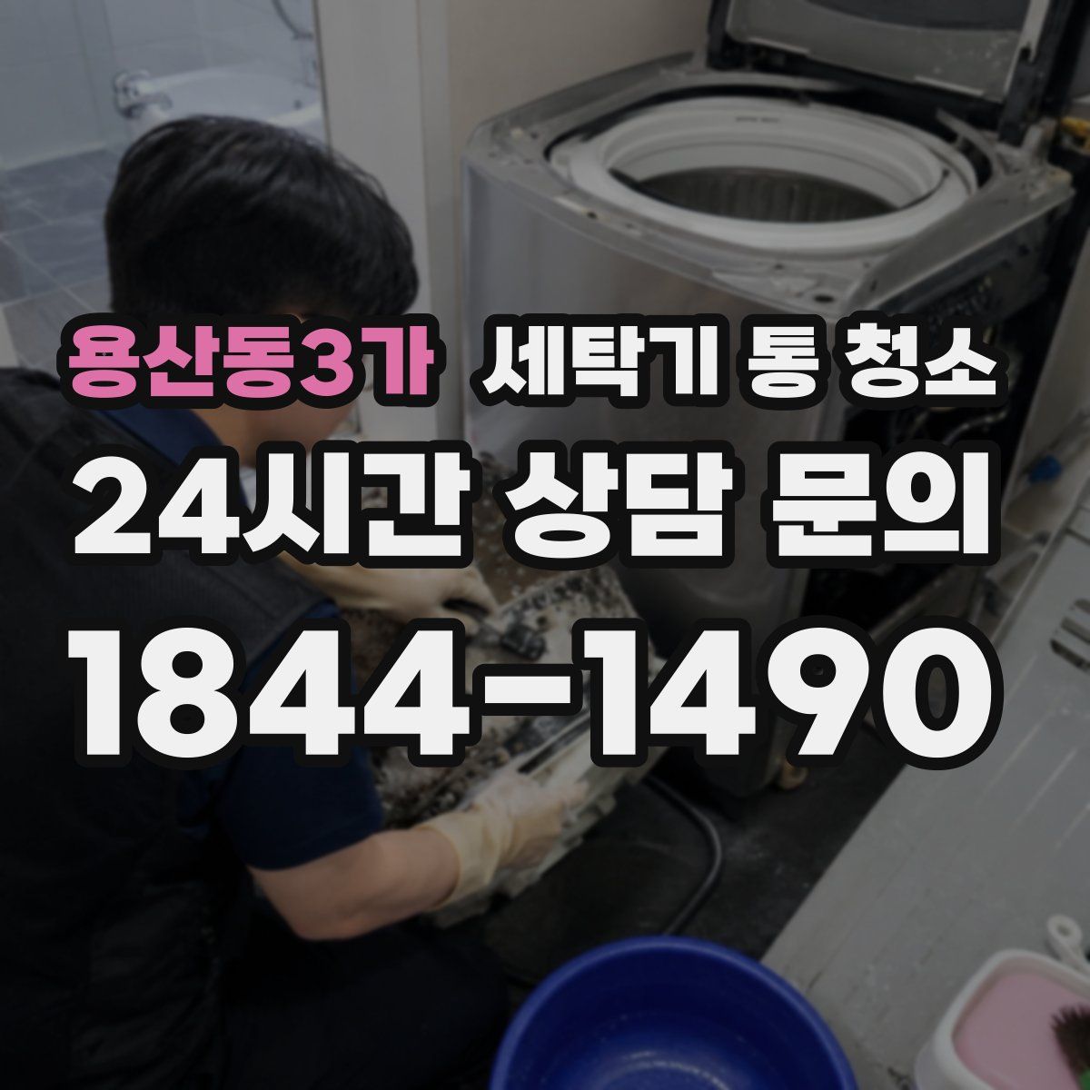용산동3가 세탁기 통 청소
