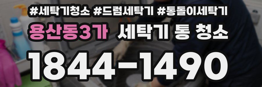 용산동3가 세탁기 통 청소