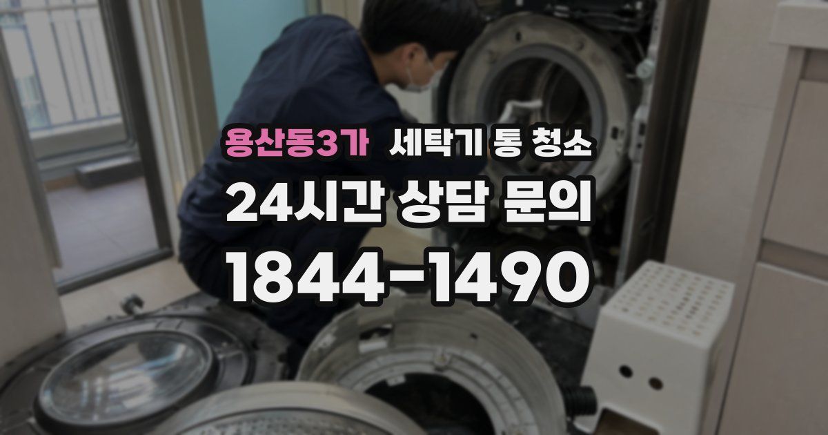 용산동3가 세탁기 통 청소