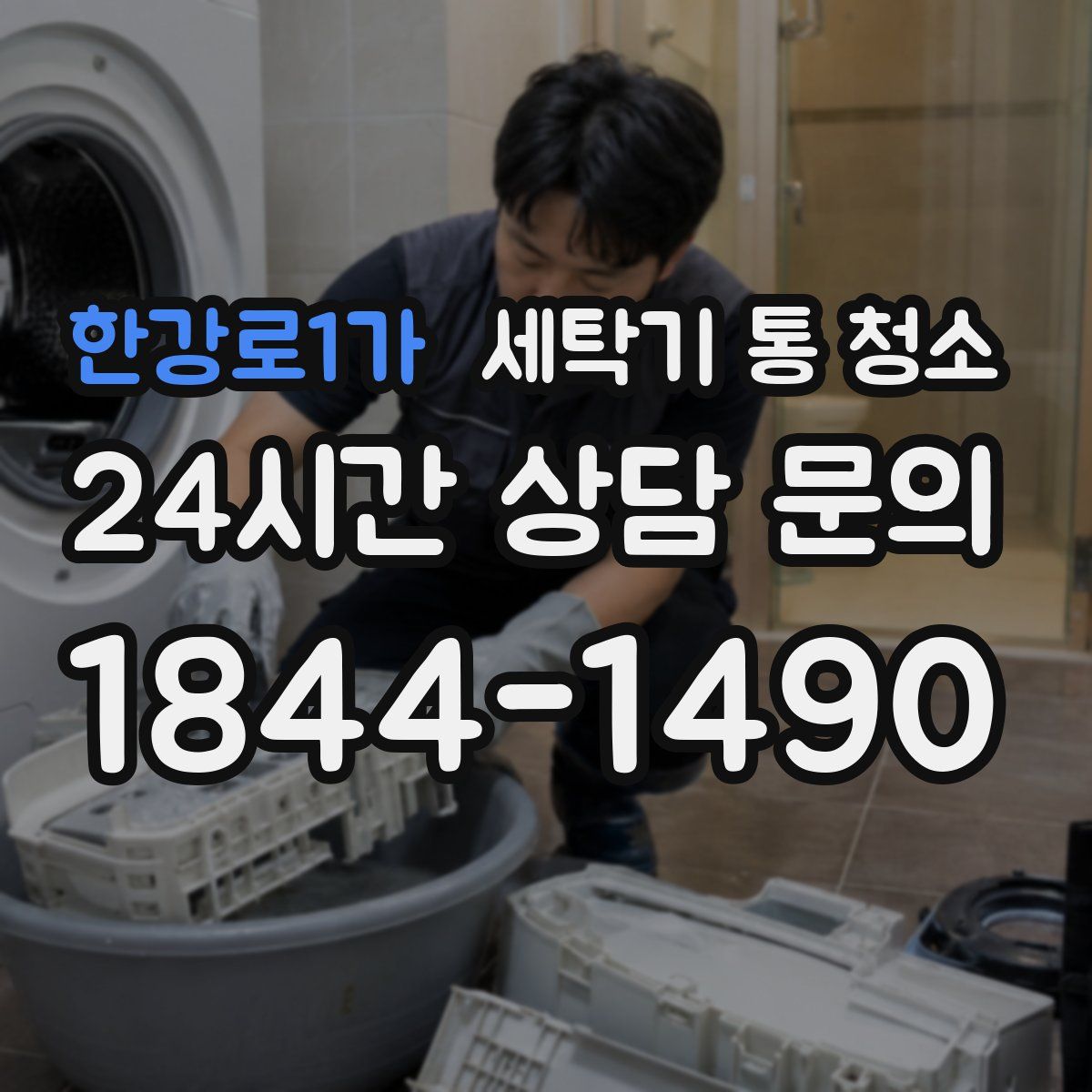 한강로1가 세탁기 통 청소