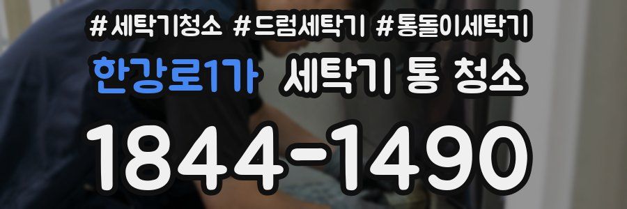 한강로1가 세탁기 통 청소