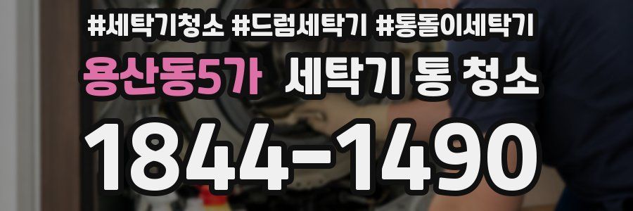 용산동5가 세탁기 통 청소