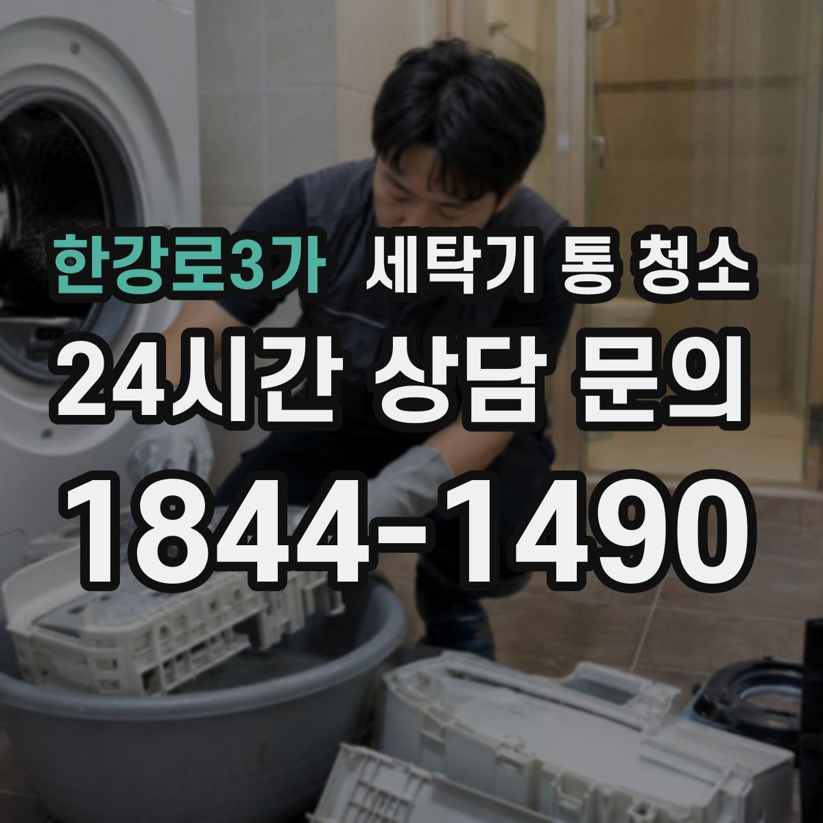 한강로3가 세탁기 통 청소