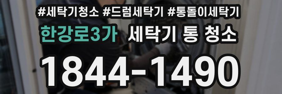 한강로3가 세탁기 통 청소