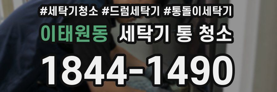 이태원동 세탁기 통 청소
