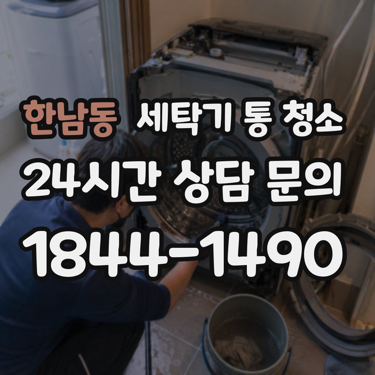 한남동 세탁기 통 청소