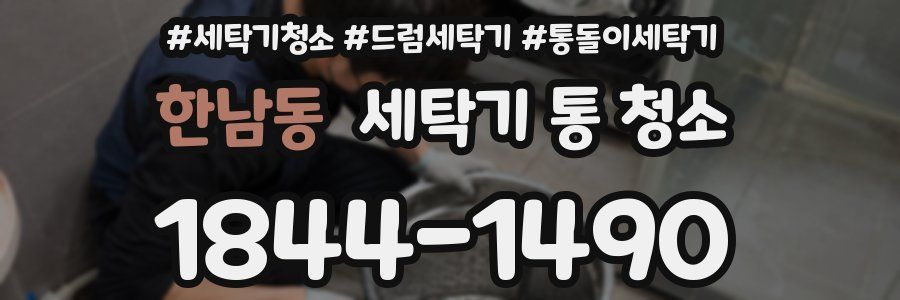 한남동 세탁기 통 청소