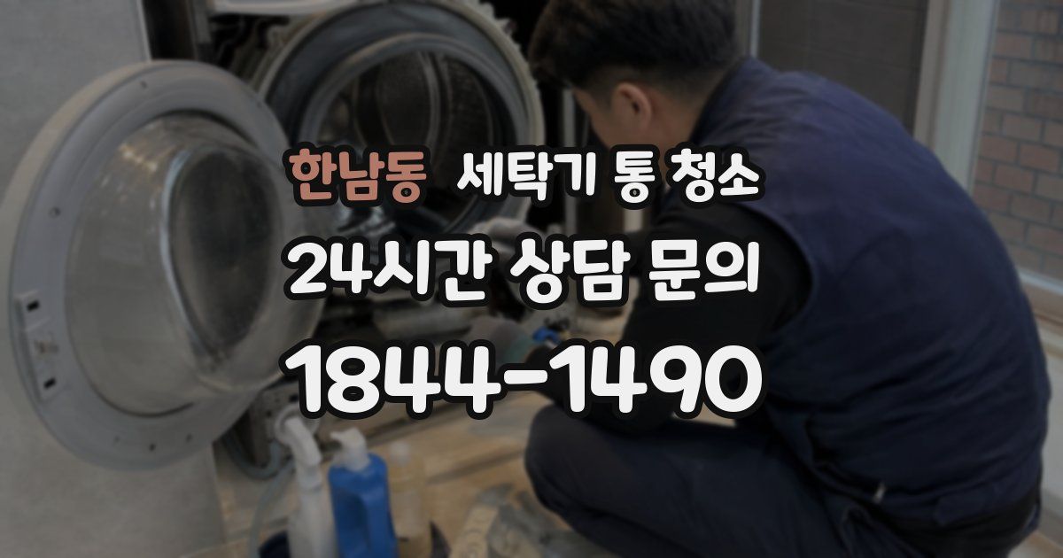 한남동 세탁기 통 청소