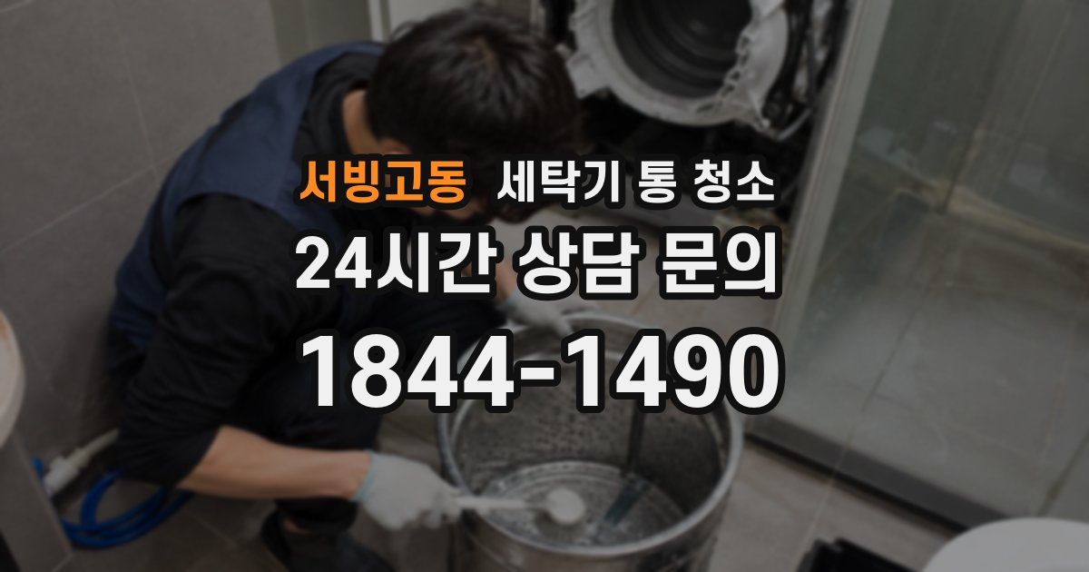 서빙고동 세탁기 통 청소