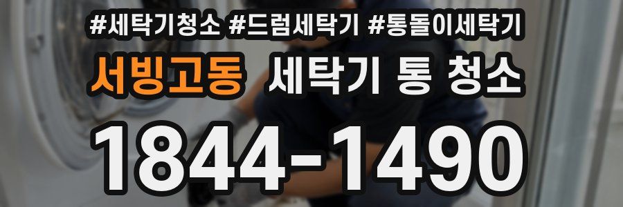 서빙고동 세탁기 통 청소