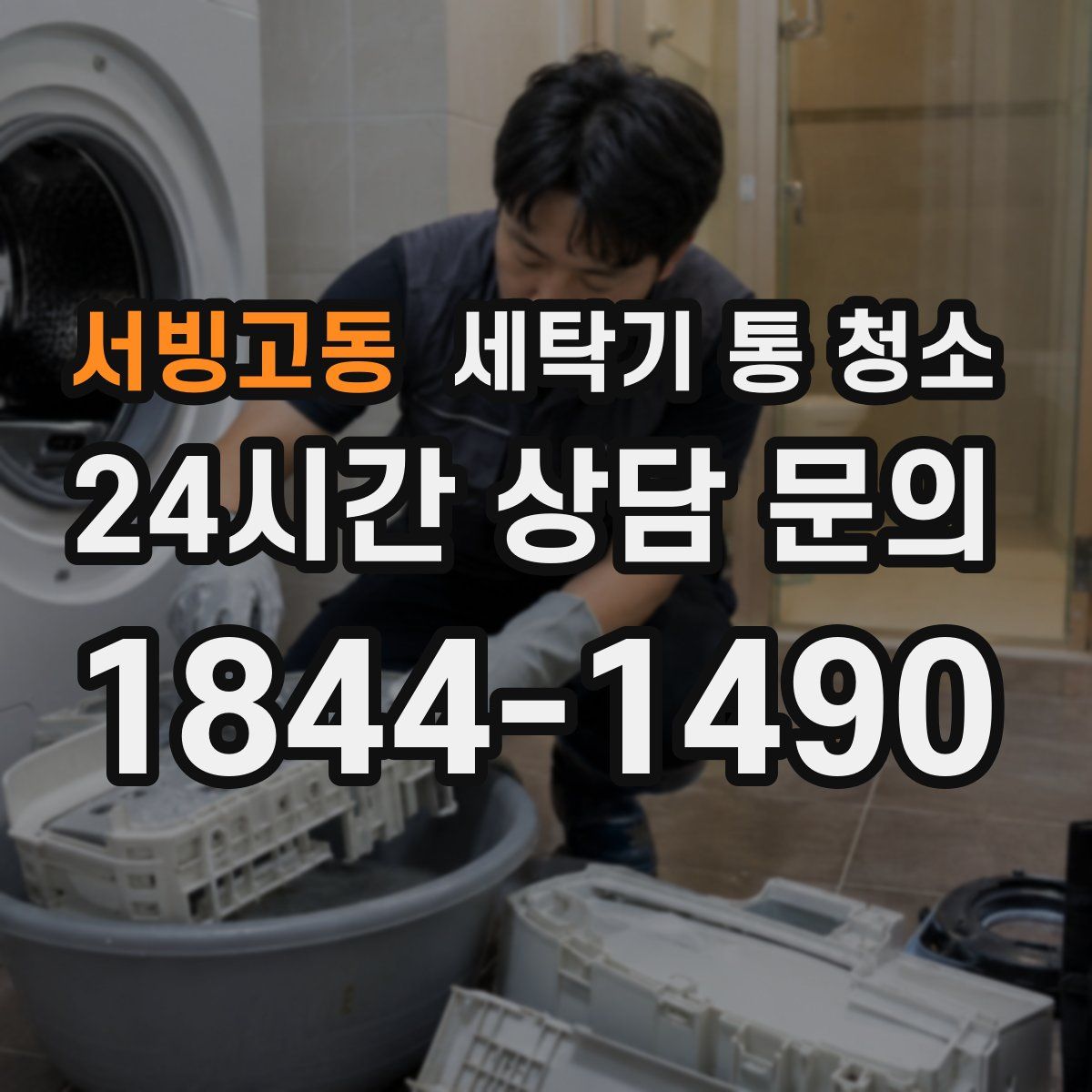 서빙고동 세탁기 통 청소