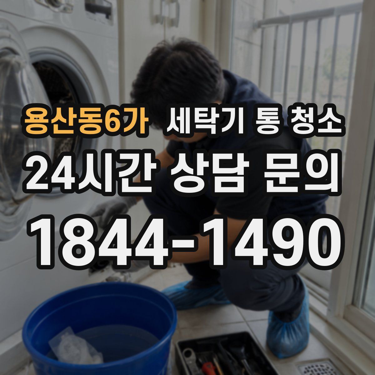 용산동6가 세탁기 통 청소