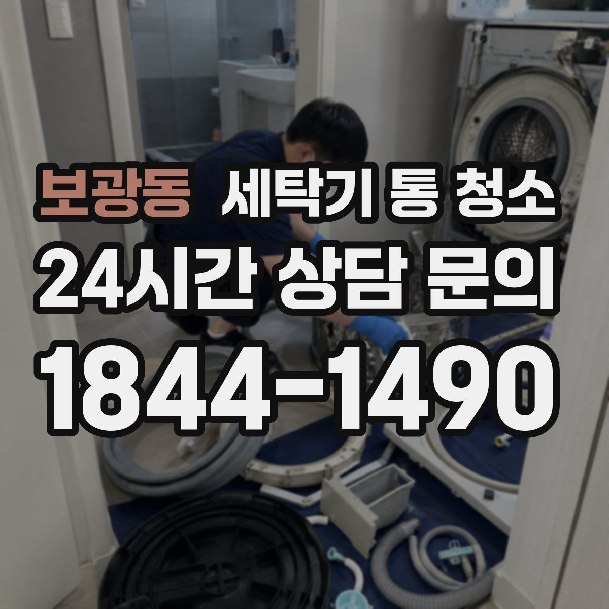 보광동 세탁기 통 청소