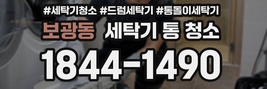 보광동 세탁기 통 청소