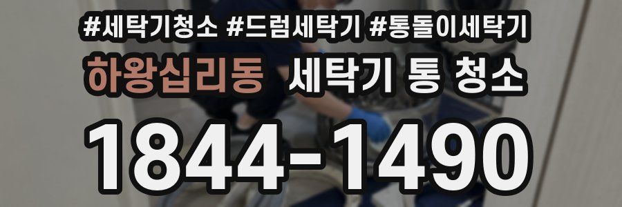 하왕십리동 세탁기 통 청소