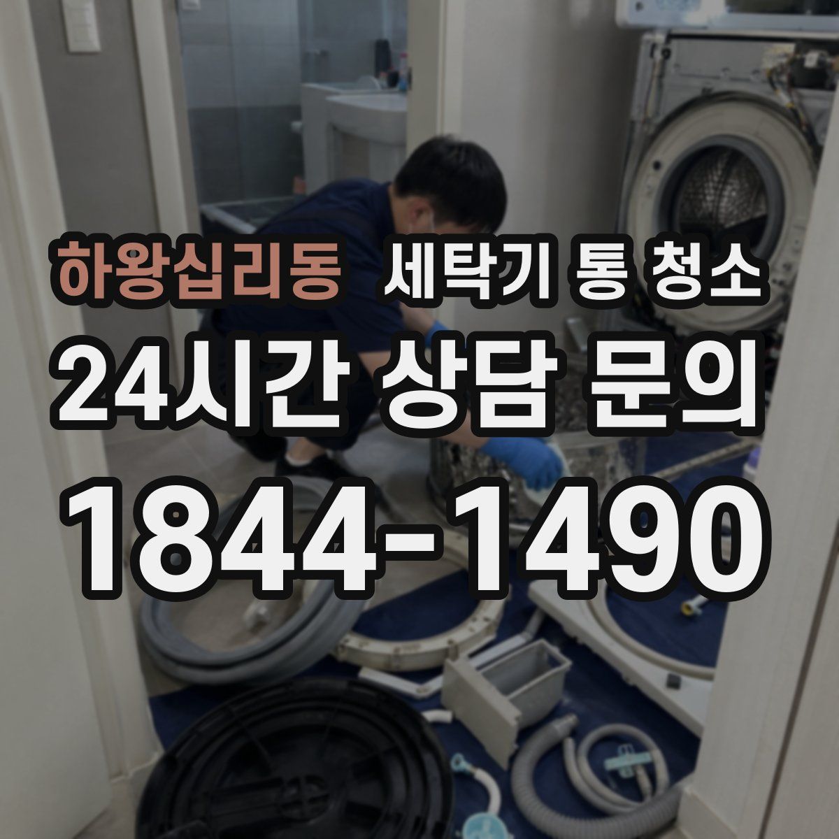 하왕십리동 세탁기 통 청소