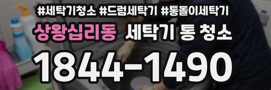 상왕십리동 세탁기 통 청소