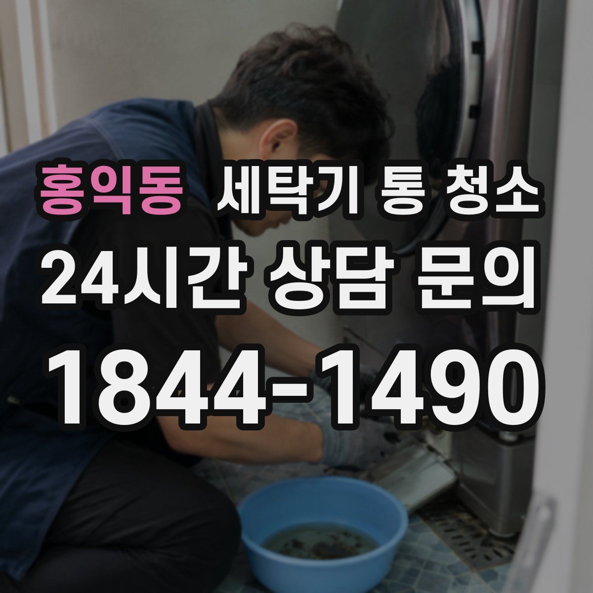홍익동 세탁기 통 청소