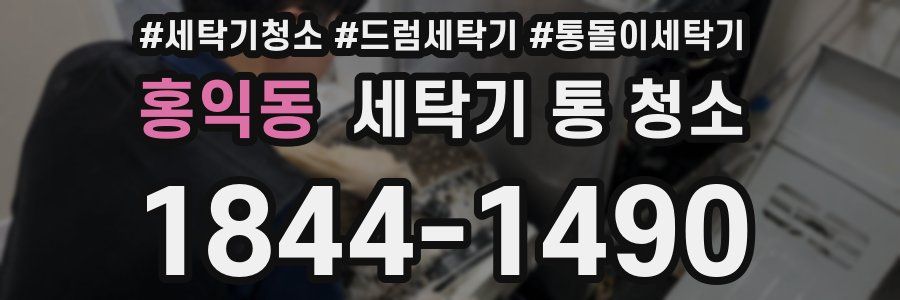 홍익동 세탁기 통 청소
