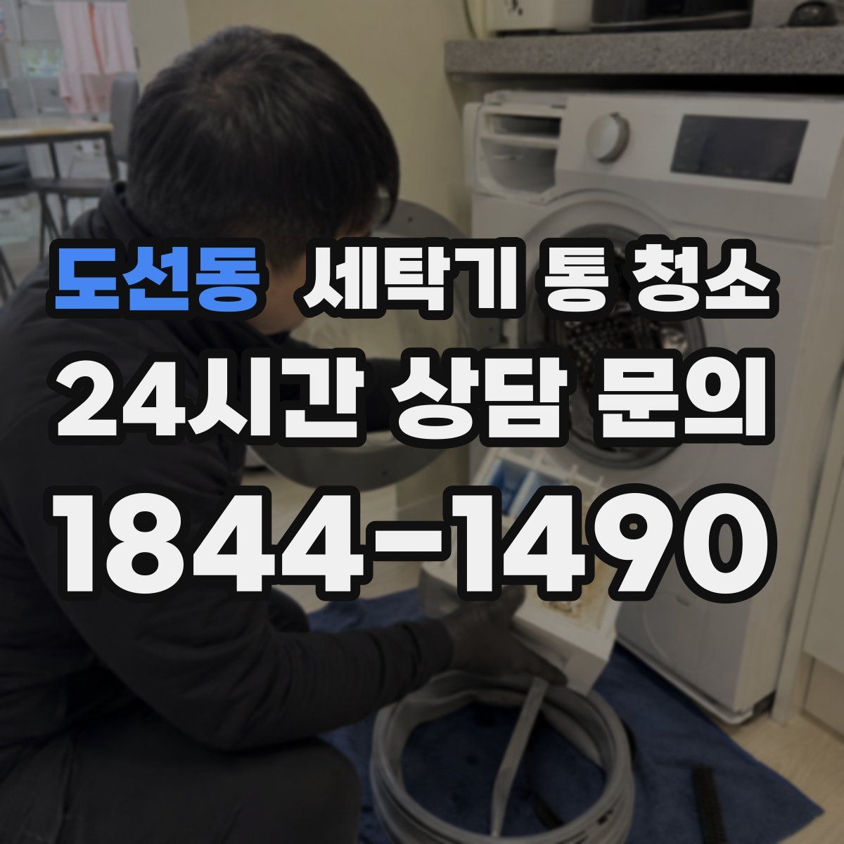 도선동 세탁기 통 청소