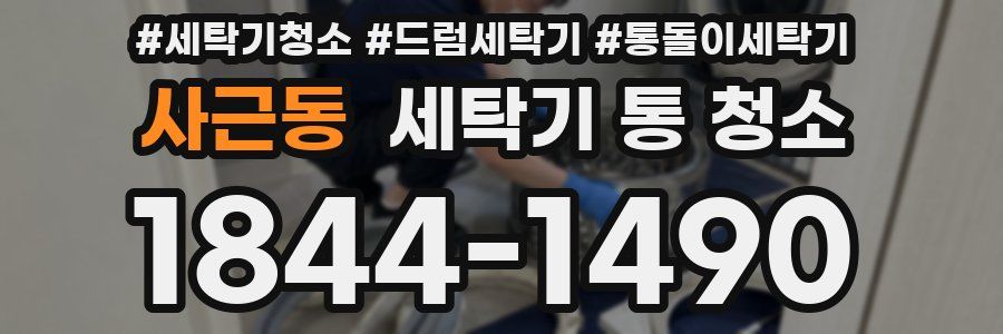 사근동 세탁기 통 청소