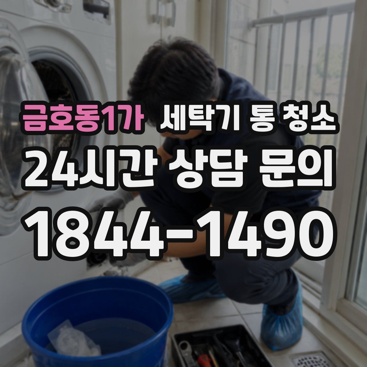 금호동1가 세탁기 통 청소
