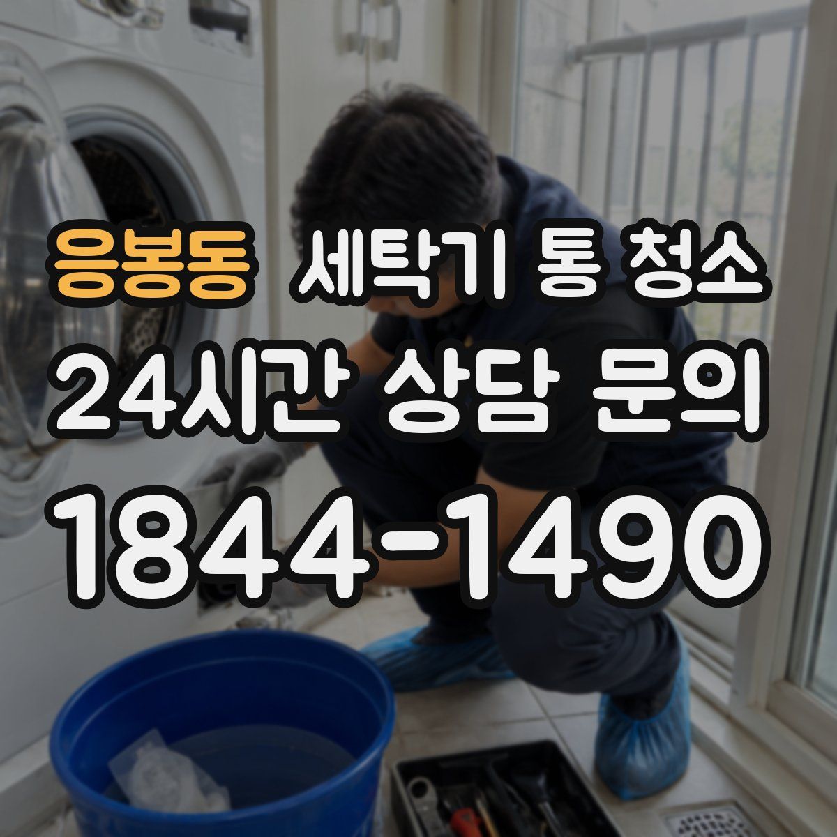 응봉동 세탁기 통 청소