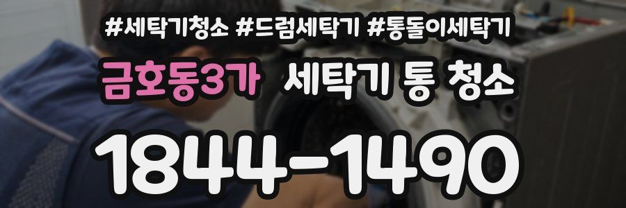 금호동3가 세탁기 통 청소