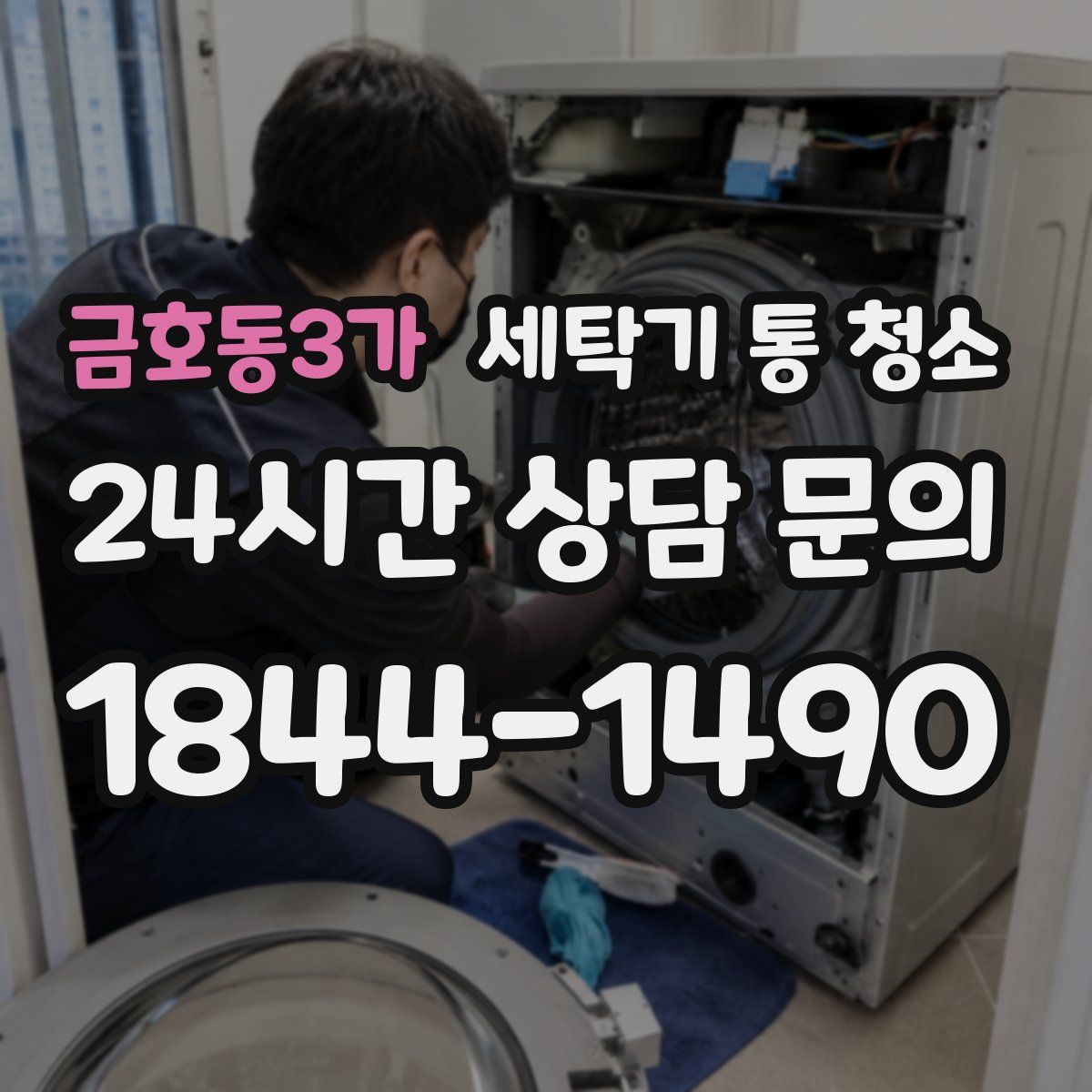 금호동3가 세탁기 통 청소