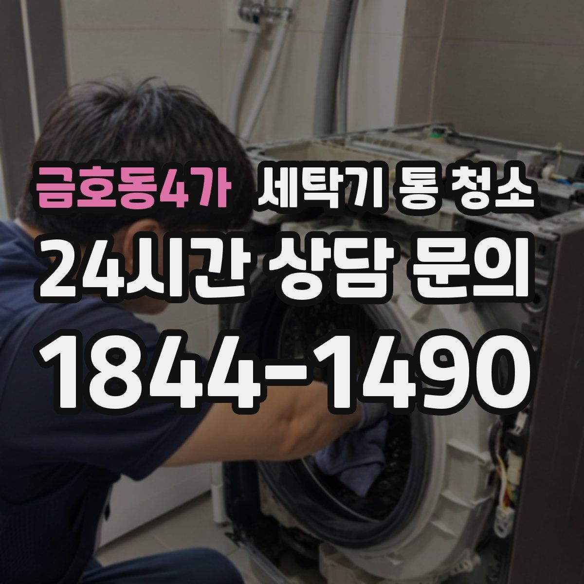금호동4가 세탁기 통 청소