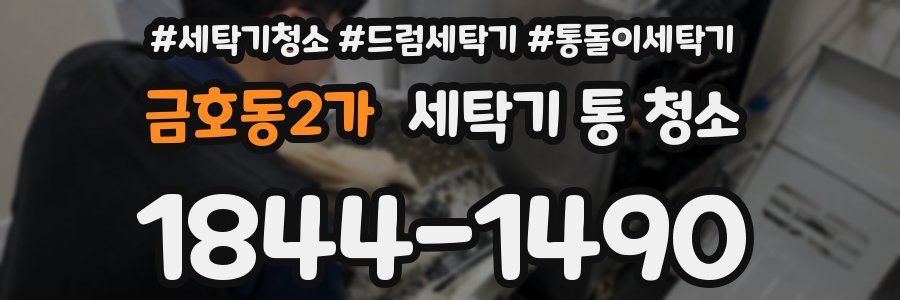 금호동2가 세탁기 통 청소
