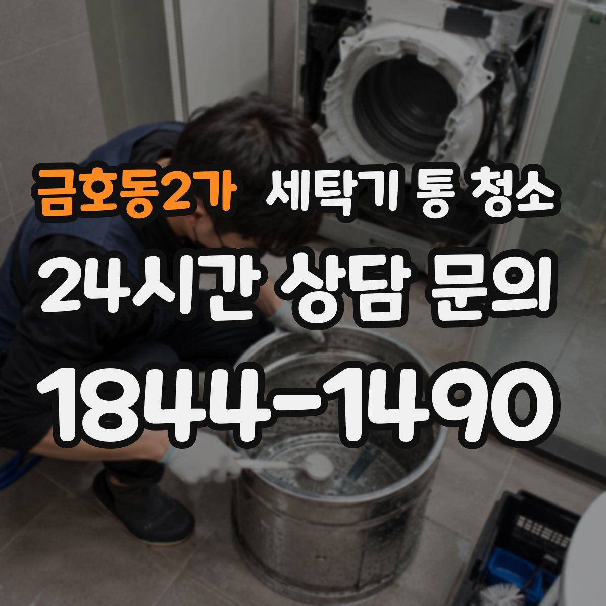 금호동2가 세탁기 통 청소