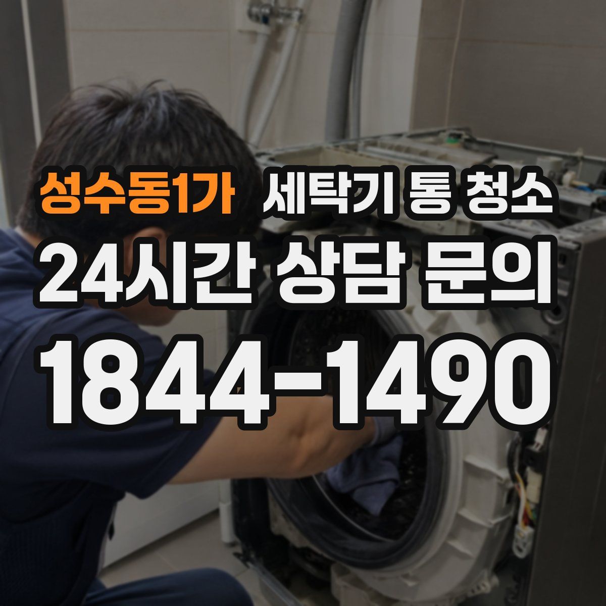 성수동1가 세탁기 통 청소