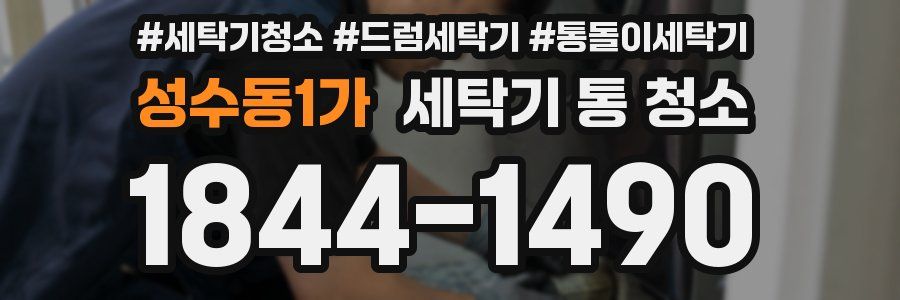 성수동1가 세탁기 통 청소
