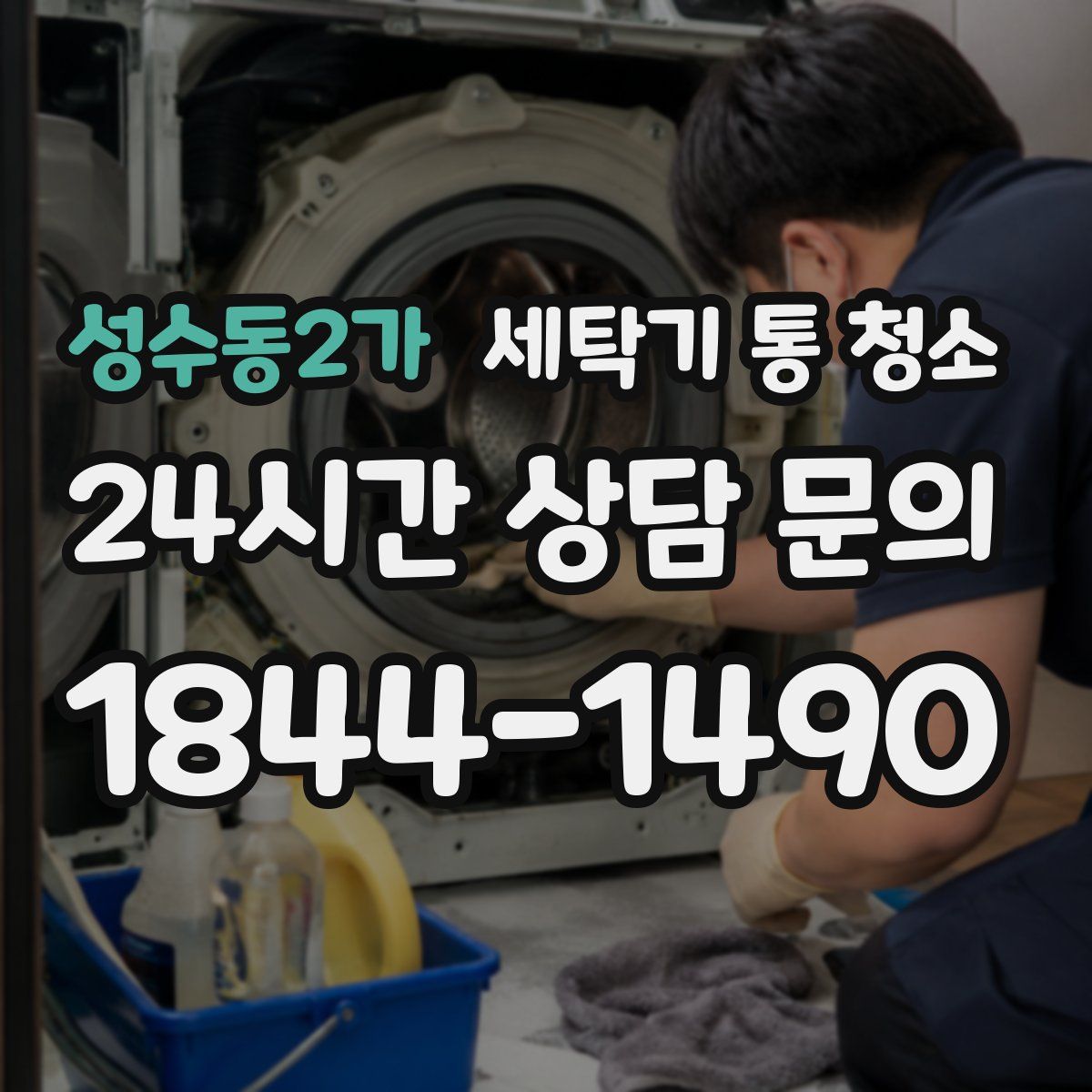 성수동2가 세탁기 통 청소