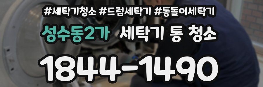 성수동2가 세탁기 통 청소