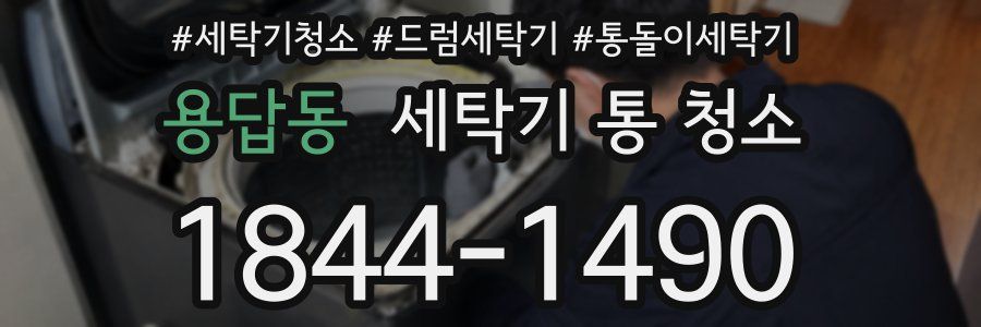 용답동 세탁기 통 청소