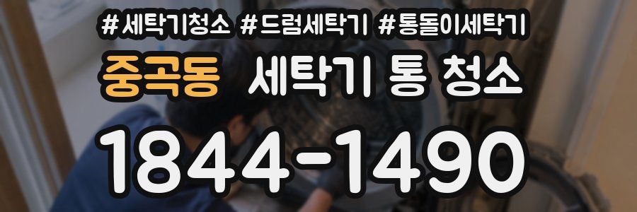 중곡동 세탁기 통 청소