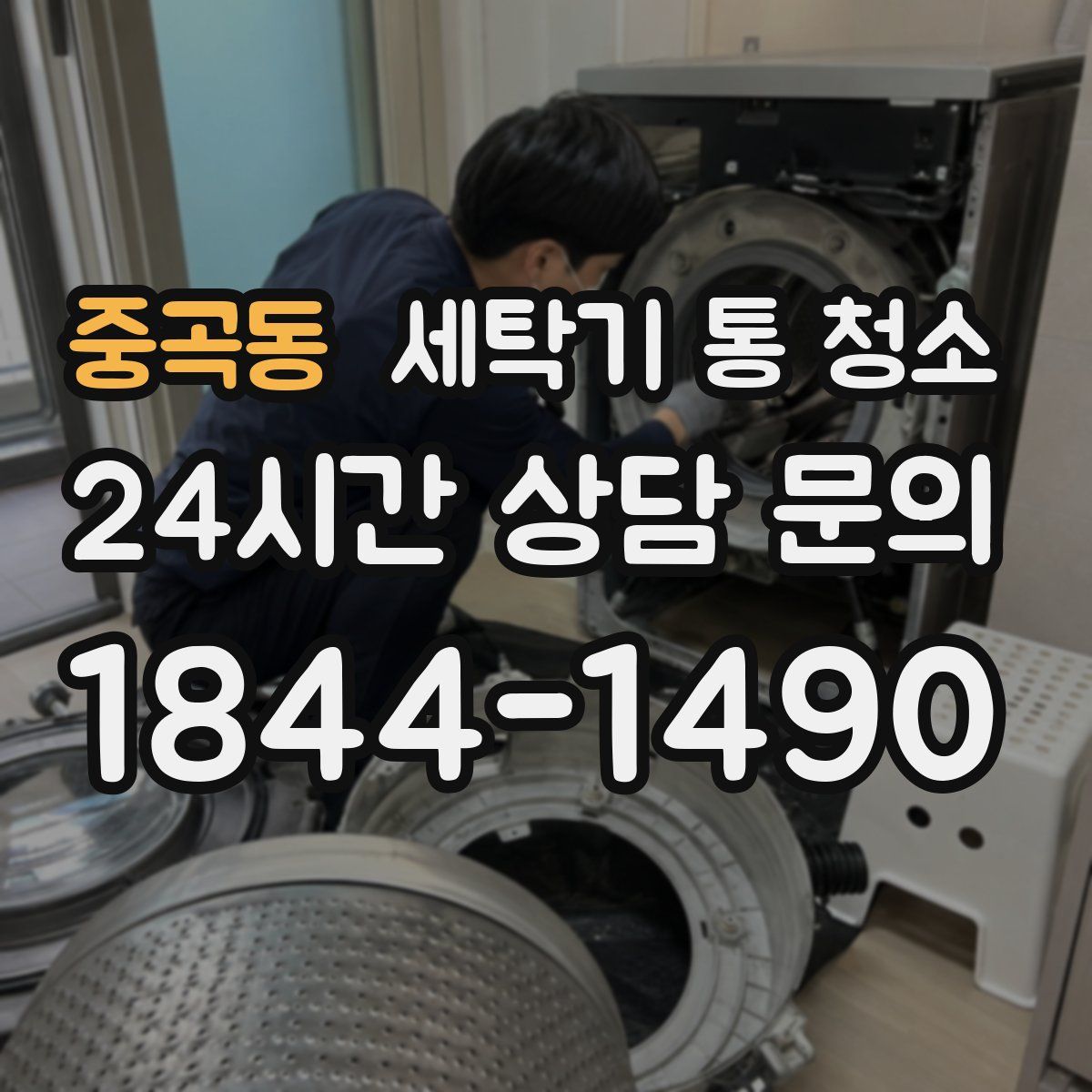 중곡동 세탁기 통 청소