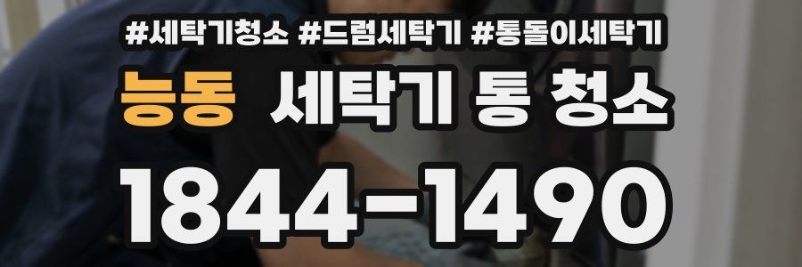 능동 세탁기 통 청소