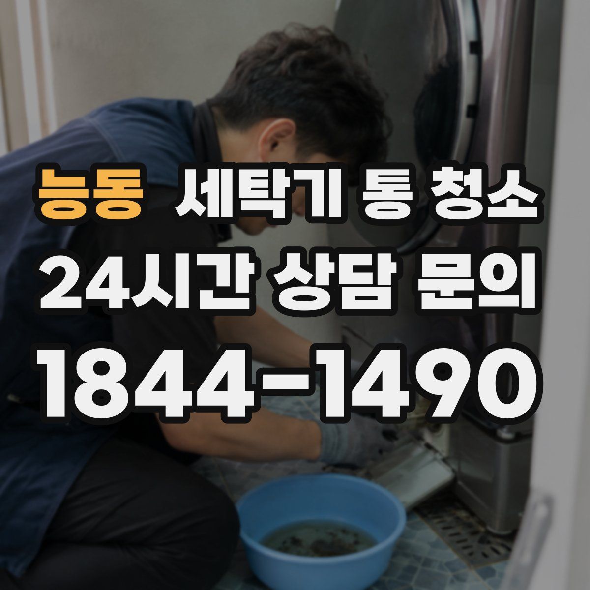 능동 세탁기 통 청소