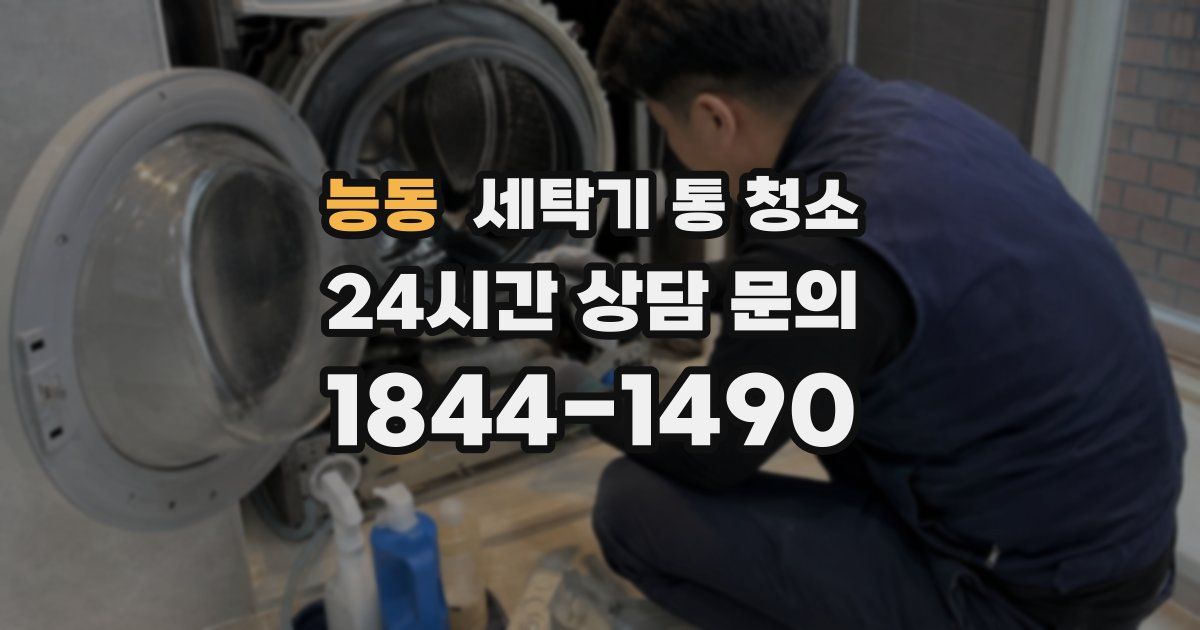 능동 세탁기 통 청소