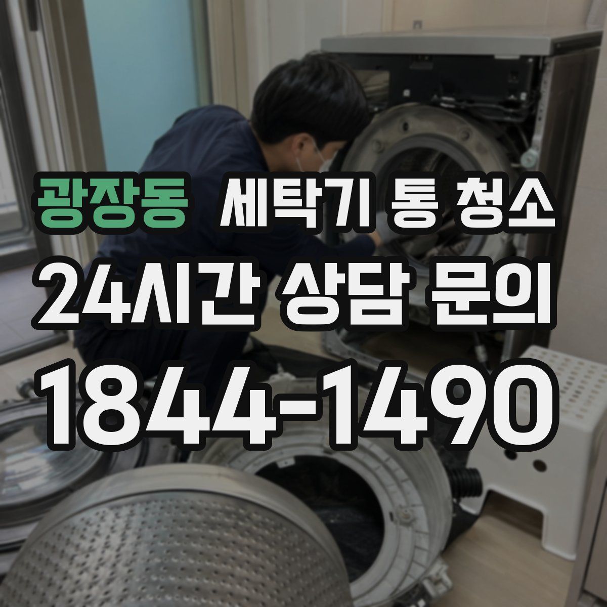 광장동 세탁기 통 청소