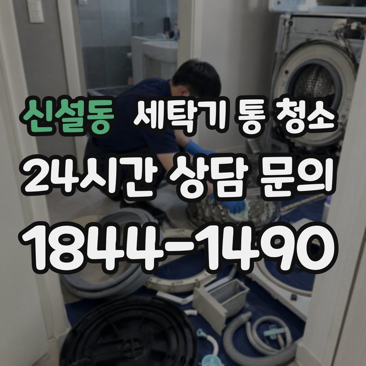 신설동 세탁기 통 청소