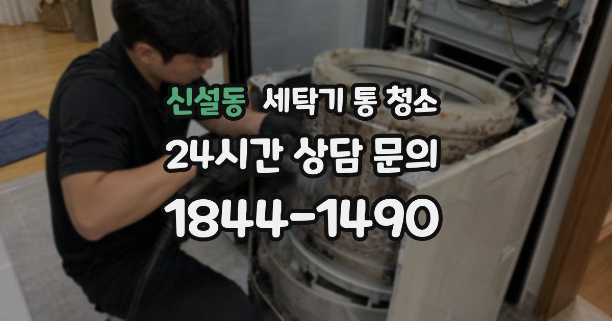 신설동 세탁기 통 청소