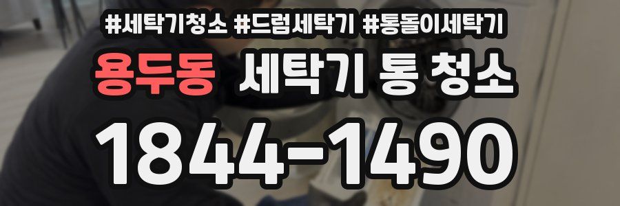 용두동 세탁기 통 청소